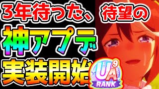 【ウマ娘】神アプデ来た！便利使用方法まとめ！3年待った待望の良アプデありがとう！ルムマ/改善/おすすめ設定【ウマ娘プリティーダービー ルームマッチ メカウマ娘 最強格エアシャカールスティル チャンミ