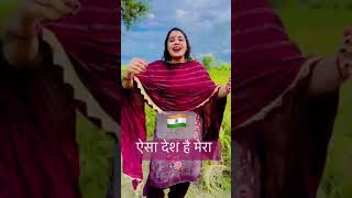 ऐसा देश है मेरा।।#poojasharmamuzaffarnagar #poojasharma #देश #मेरा #ऐसादेशहैमेरा #viralvideo