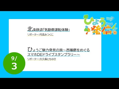 2023年9月3日 ひょうご発信！