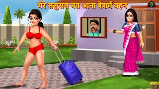 मेरे ससुराल मत आना बेशर्म बहन | Saas Bahu | Hindi Kahani | Moral Stories | Bedtime Stories | Kahani