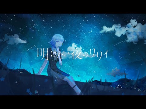 明けない夜のリリィ covered by CIEL