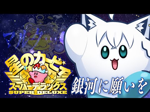 【＃２】マルクを求めて０％スタート/星のカービィ スーパーデラックス【ホロライブ/白上フブキ】