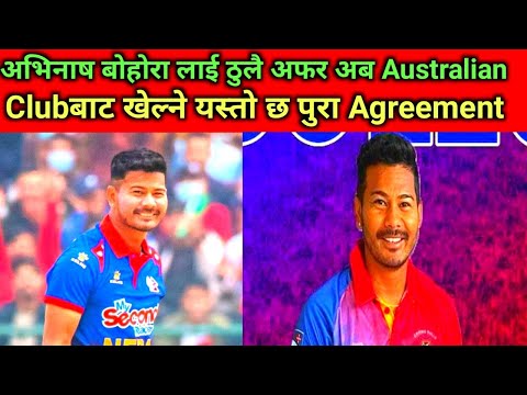 अभिनाष बोहोरा अब Australian Club बाट खेल्ने यस्तो छ Agreement #nepalicricket #nepalicricketnews