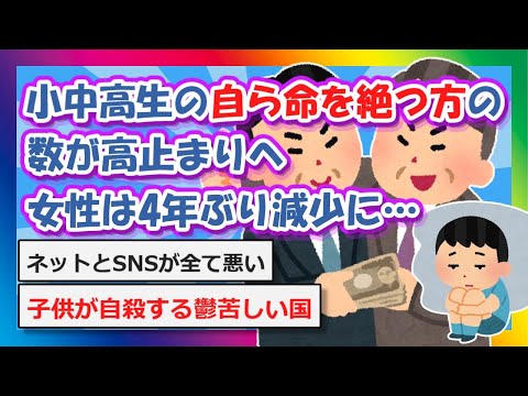 【2chまとめ】小中高生の自ら命を絶つ方の数が高止まりへ、女性は4年ぶり減少に…【ゆっくり】