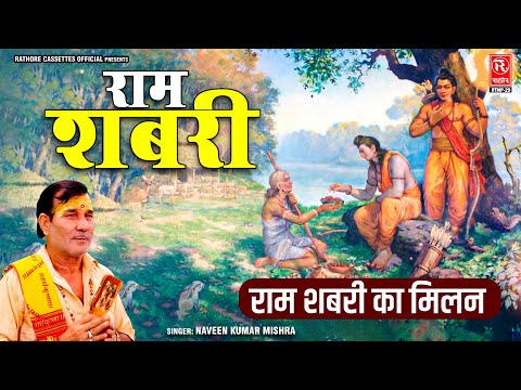 राम शबरी का मिलन || Ram Shabari - राम शबरी || Naveen Kumar Mishra || Ramayan Katha || Dehati Katha