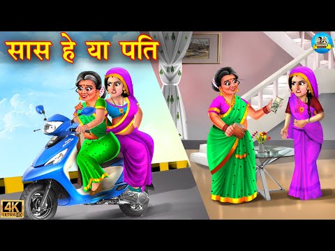 सास है या पति | Saas hai ya pati | saas vs bahu | Hindi Kahani | Moral stories | kahani