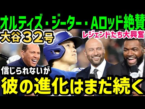 大谷翔平、３２号ホームラン！自己最速弾の超特大弾に、オルティズ・ジーター・Aロッドらレジェンドが大絶賛「誰がベースボールで最高の選手か、もう異論を唱える人間はいない」【海外の反応/ドジャース/MLB】