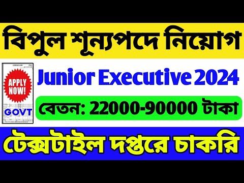 টেক্সটাইল দপ্তরে বিপুল নিয়োগ | Textile department Recruitment 2024 | Govt Job | WB Job | WB Vacancy