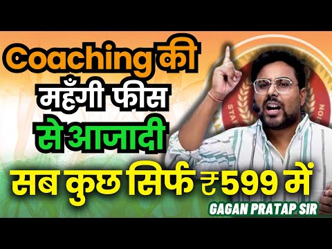 Coaching की महँगी  फीस से आजादी 🎁 Selection होगा पक्का ₹599 में सब कुछ Gagan Pratap Sir #ssc #cgl