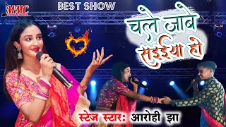 #StageShow | #Chale Jabe Saiyan Ho | #Aarohi_Jha Jagran Stage Show | सुपरहिट स्टेज शो #2024