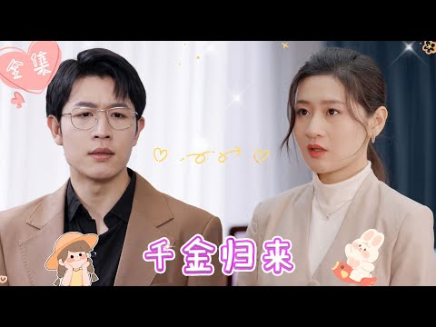 [MULTI SUB]【完整版】| 结婚三年，意外撞见丈夫和闺蜜奸情，她提出离婚潇洒离开，重回豪门，誓要揭穿狗男女的真面目 《千金归来》 #最火短剧推荐 #短剧全集  | 甜橙剧社💕