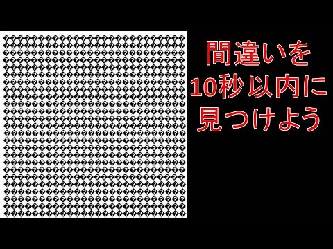 １０秒以内に間違いに気づけたら「脳の回転が早い人」【間違い探し・IQテスト】