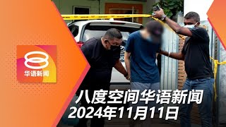 2024.11.11 八度空间华语新闻 ǁ 8PM 网络直播【今日焦点】难耐管束侄儿殴打华妇致死 / 国防大学霸凌案警向15人录供 / 公积金投资表现亮眼同比增20%