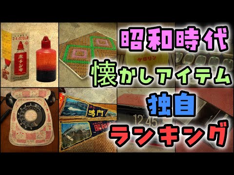 【ゆっくり解説】昭和時代の「懐かしアイテム」独自ランキング