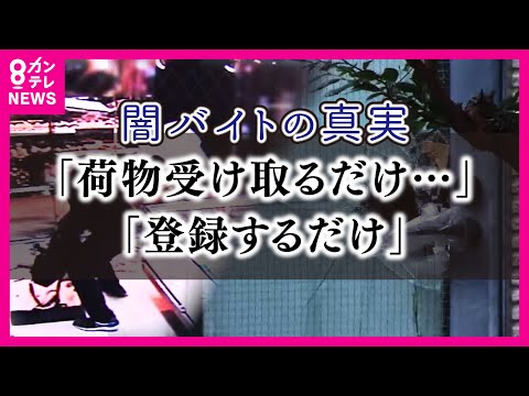 『登録すれば稼げます』若者を誘い込む巧妙な“募集文言”　若者の身近に迫る高額報酬の“闇バイト”「TikTokで知らない人にフォローされて…」〈カンテレNEWS〉