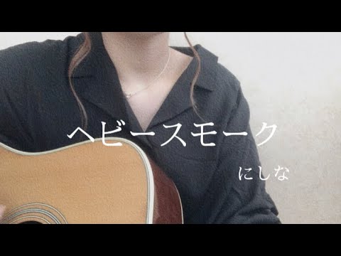 ヘビースモーク/にしな