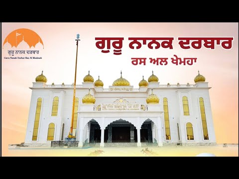 Rehraas Sahib | Guru Nanak Darbar Ras Al Khaimah UAE 🇦🇪#gurunanakdarbarrak #uae #dubai #sikhtemple