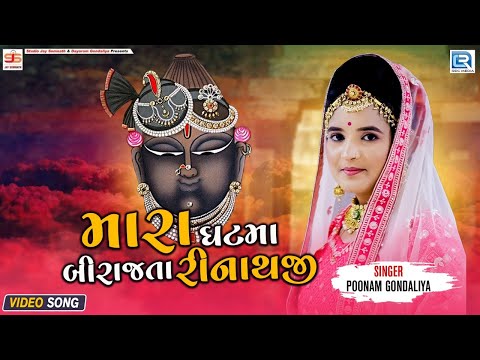 Poonam Gondaliya - Mara Ghatma Birajta Shrinathji | મારા ઘટમા બીરાજતા શ્રીનાથજી | Shrinathji Garba