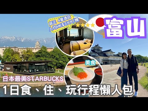 【日本自由行】  富山駅 食、住、玩1天行程懶人包｜日本最美STARBUCKS ｜富山城｜白蝦亭｜壽司玉｜日本阿爾卑斯山｜Hotel Toyama Vischio by Granvia