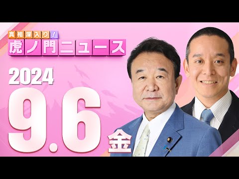 【虎ノ門ニュース】2024/9/6(金) 青山繁晴(自民党総裁選候補)×浜田 聡