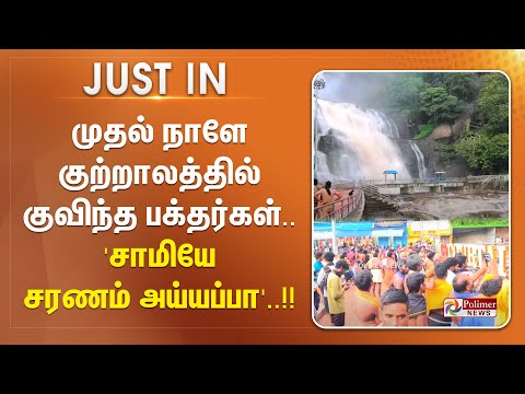 #JUSTIN || முதல் நாளே குற்றாலத்தில் குவிந்த பக்தர்கள் - 'சாமியே சரணம் அய்யப்பா'..!!