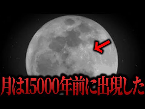 【ゆっくり解説】月の歴史が大きく覆る...人類が騙され続けてきた月の正体が判明【都市伝説  ミステリー】