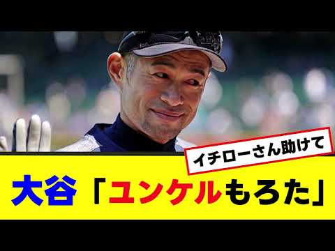 大谷「ユンケルもろた」