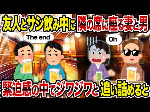 【2ch修羅場スレ】友人とサシ飲み中に隣の席に座る妻と男→ 緊迫感の中でジワジワと追い詰めると