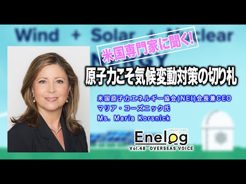 Enelog48 OVERSEAS VOICE インタビュー　マリア・コーズニック氏