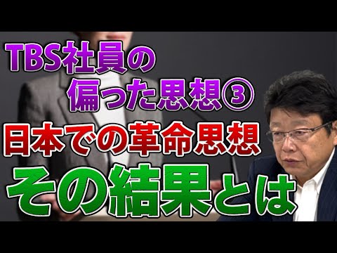 TBS社員の偏った思想③日本での革命思想の結果について