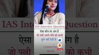 IAS  interview Questions #upsc #civilserviceexam #ias #iasprepration #civilserviceexampreparation