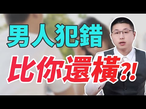 男人犯錯後比你還橫，其實是個陷阱！/情感/婚姻/出軌