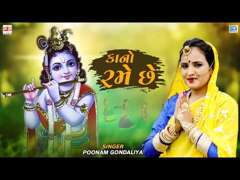 Poonam Gondaliya - કાનો રમે છે | Kano Rame Chhe | Full HD Video | Superhit Gujarati Garba Song