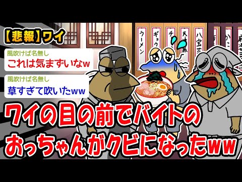 【悲報】ワイの目の前でバイトのおっちゃんがクビになったww【2ch面白いスレ】