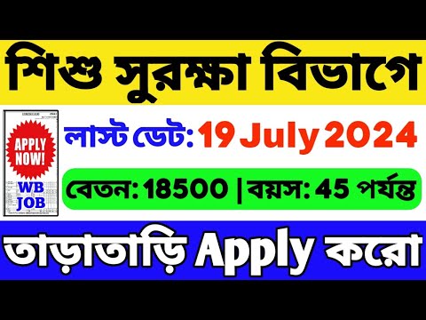 শিশু সুরক্ষা দপ্তরে নিয়োগ শুরু | WB Government Job Vacancy 2024 | WB Recruitment 2024 | WB Job 2024