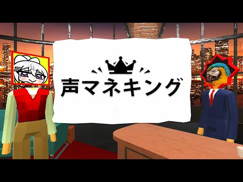 【声マネキング】ショートで絶賛バズり散らかし中ですｗｗｗｗ【にじさんじ / 樋口楓】