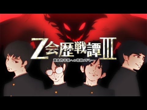 【宣伝】Z会合作動画に参戦しました。