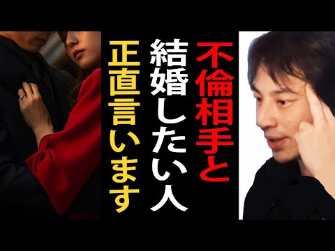 不倫相手と結婚したい人について正直言います【ひろゆきまとめちゃんねる】