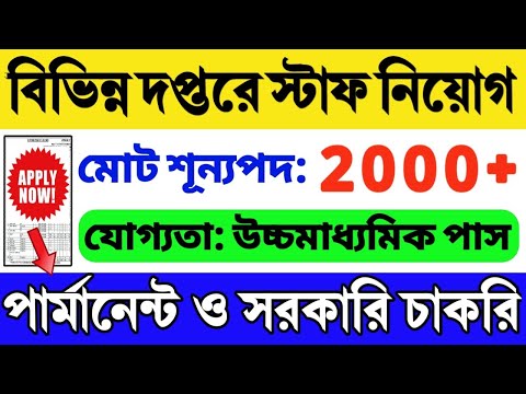 2000 শূন্যপদে 12th পাসে নিয়োগ: New Government Job 2024 | Group B & C | WB Job 2024 | WB Vacancy 2024