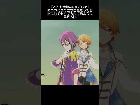 「とても素敵な6月でした」のニゴミクの立ち位置だったら誰でもハブられているように見える説 #プロセカ #天馬司