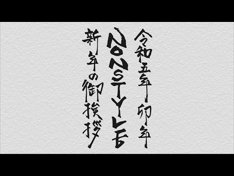 令和五年 卯年 NON STYLE 新年のご挨拶