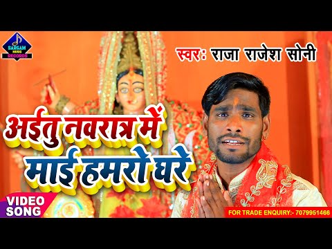 #Video | New Devi Geet | Aitu Navratar Me Maayi Hamro Ghare | #raja_rajesh_soni new devi geet 2021