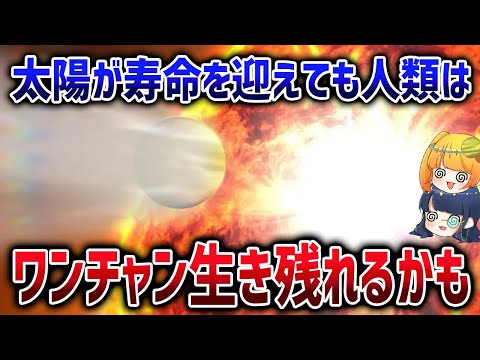 もし太陽が寿命を迎えても人類は太陽系で生きていけるかもしれません【ゆっくり解説】