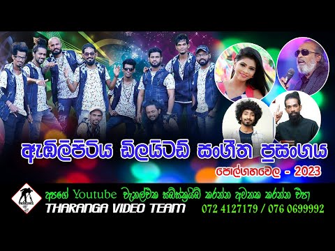 Embilipitiya Delighted live show 2023 || ඇඹිලිපිටිය ඩිලයිටඩ් සංගීත ප්‍රසංගය පොල්ගහවෙල