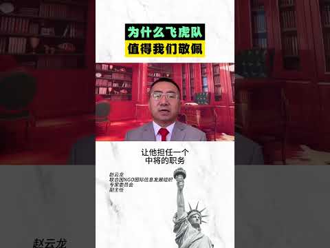 为什么飞虎队值得我们敬佩？