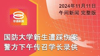 2024.11.11 八度空间午间新闻 ǁ 12:30PM 网络直播【今日焦点】警今午召涉霸凌学长录供 / 化学师领高薪炼毒 / 教部敲定1BestariNet解决方案