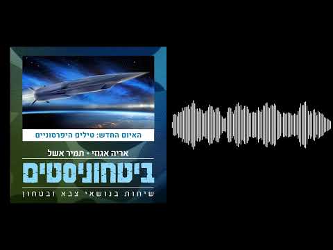 ביטחוניסטים - איום חדש: טילים היפרסוניים