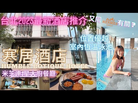 【台灣自由行】台北新酒店推介｜寒居酒店 Humble Boutique Hotel｜位置超優越｜室內恆溫泳池｜米其林一星大廚主理餐廳早餐