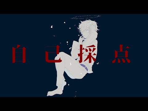 自己採点 / 音街ウナ