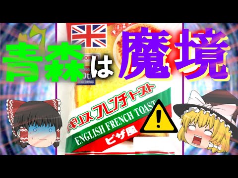 【ゆっくり解説】青森で爆売れしているカオスすぎるご当地パンについて【イギリストースト】